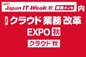 「Japan IT Week 【秋】」に出展します
