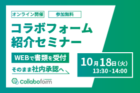 「コラボフォームご紹介セミナー」をオンライン開催します