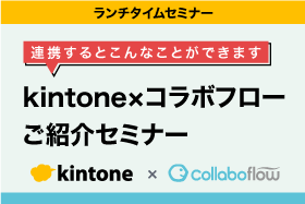 「【ランチタイムセミナー】連携したらこんなことができます！ kintone×コラボフローをご紹介」をオンライン開催します。