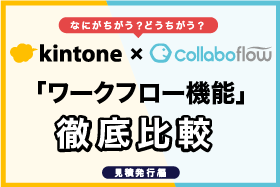 「kintone×コラボフロー「ワークフロー機能」徹底比較セミナー」をオンライン開催します