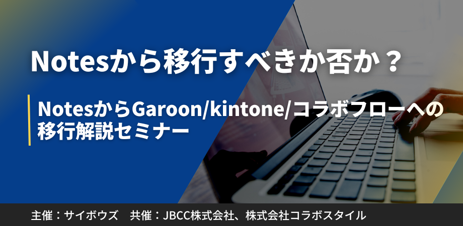「Notesから移行すべきか否か？ NotesからGaroon/kintone/コラボフローへの移行解説セミナー」に登壇します