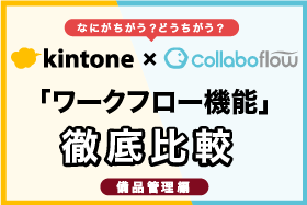 「kintone×コラボフロー「ワークフロー機能」徹底比較セミナー」をオンライン開催します
