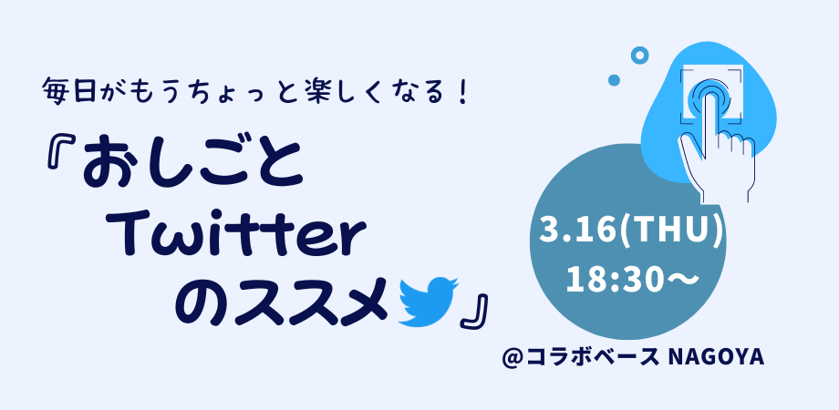 仕事でのTwitter活用をテーマにしたイベント「おしごとTwitterのススメ」を開催します
