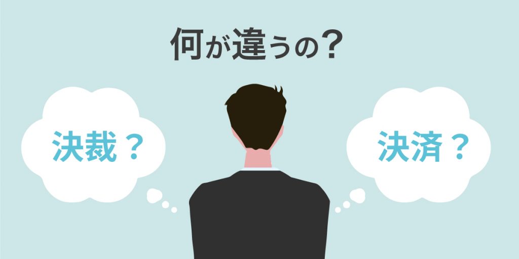 決裁と決済、よくまちがわれるけっさい。どう違うのか。