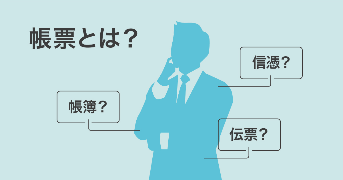 「帳票」とは｜帳票の意味や種類、管理の方法をわかりやすく解説