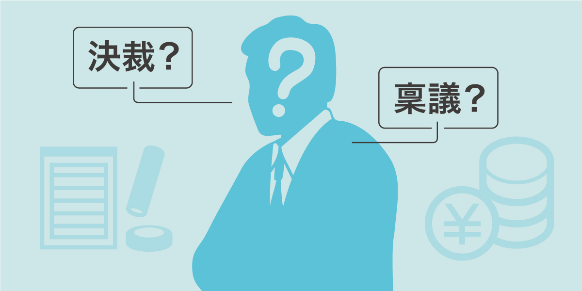 決裁とは｜決裁の関連用語から決裁の流れまで解説