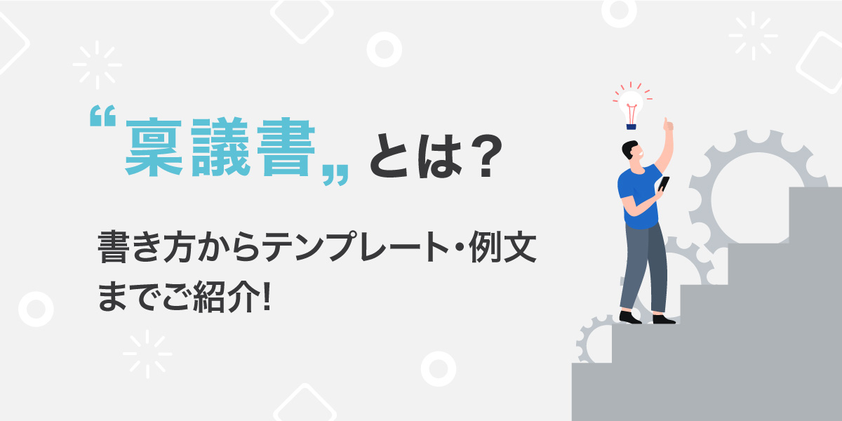 稟議書とは｜書き方からテンプレート・例文までご紹介｜意味や決裁なども解説