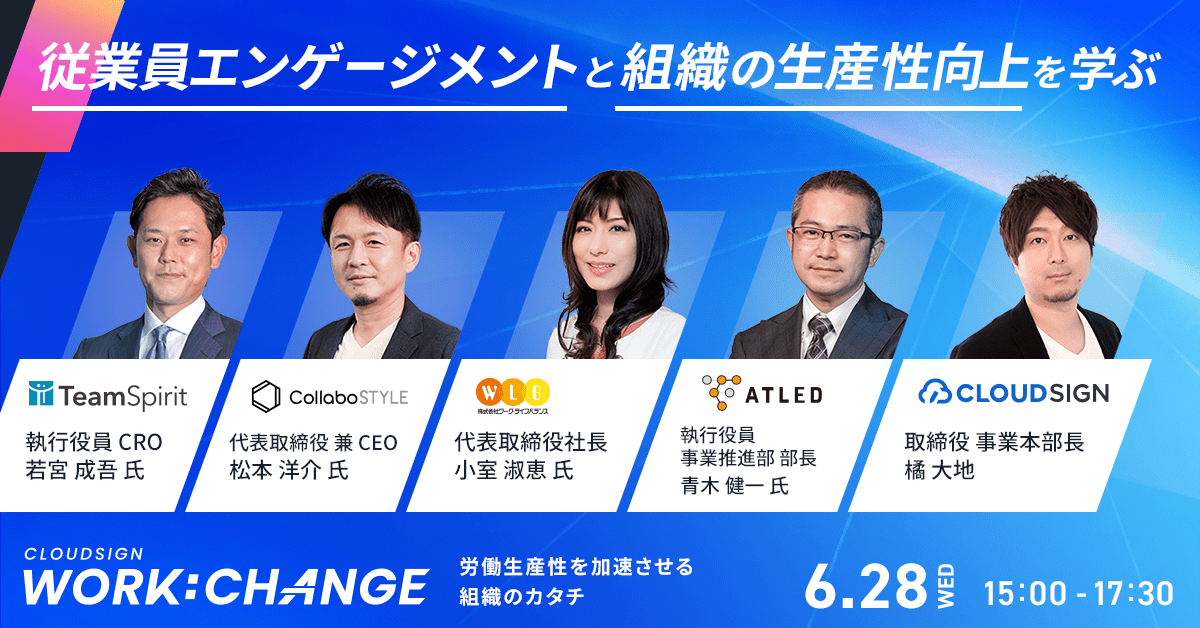 「CloudSign Work:Change〜労働生産性を加速させる組織のカタチ〜」に代表の松本が登壇します