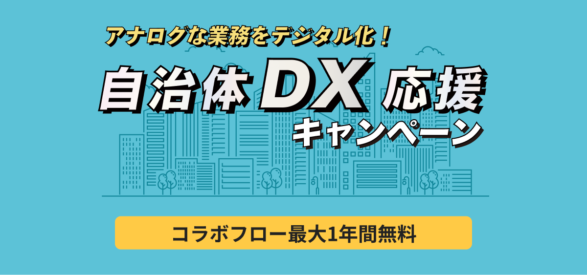 自治体DXキャンペーン
