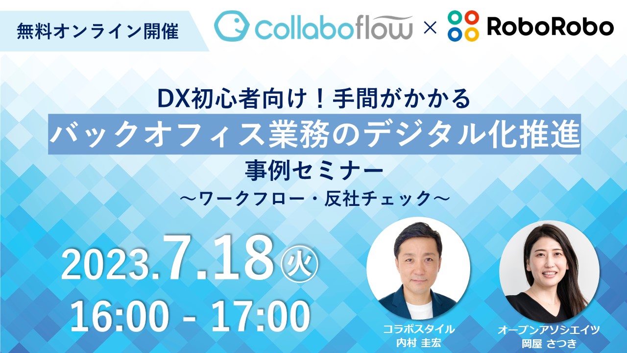「DX初心者向け！「手間がかかるバックオフィス業務」のデジタル化推進事例 ～ワークフロー・反社チェック～ 」をオンライン開催します