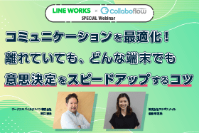 「コミュニケーションを最適化！離れていても、どんな端末でも意思決定をスピードアップする秘訣 」をオンライン開催します
