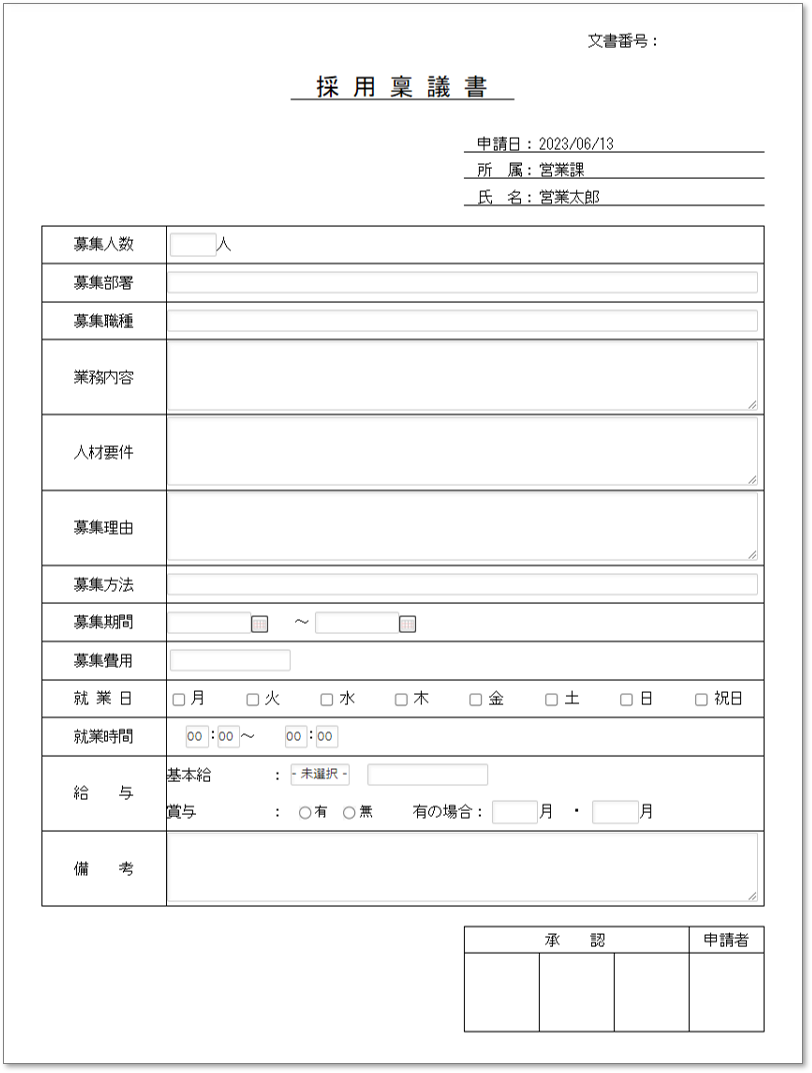 C0123採用稟議書