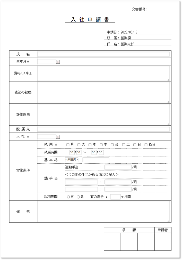 C0125入社申請書