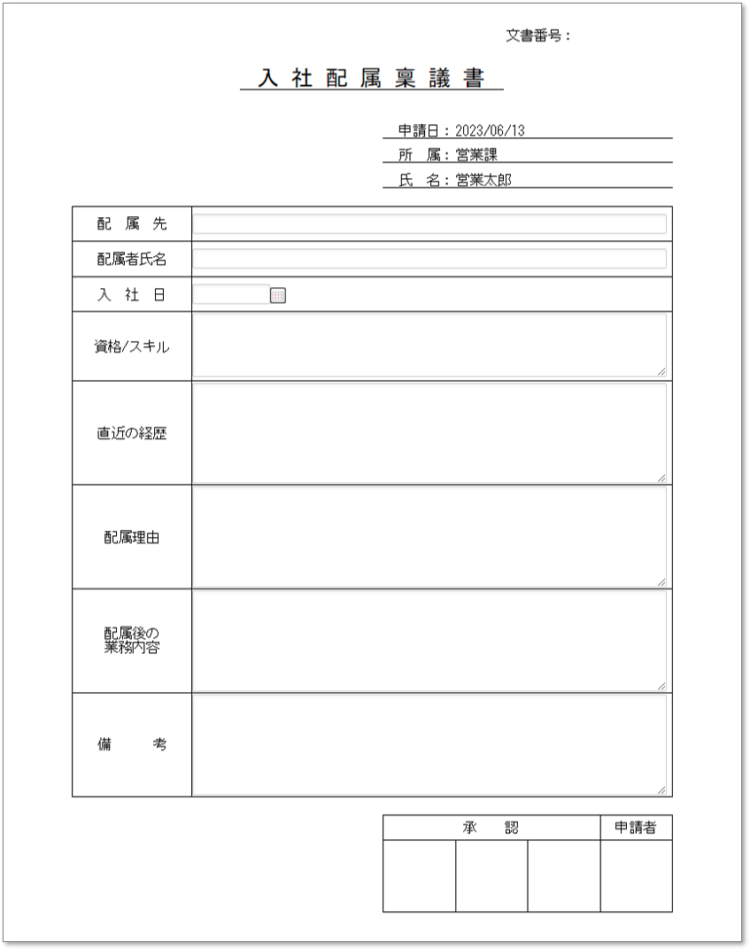 C0126入社配属稟議書