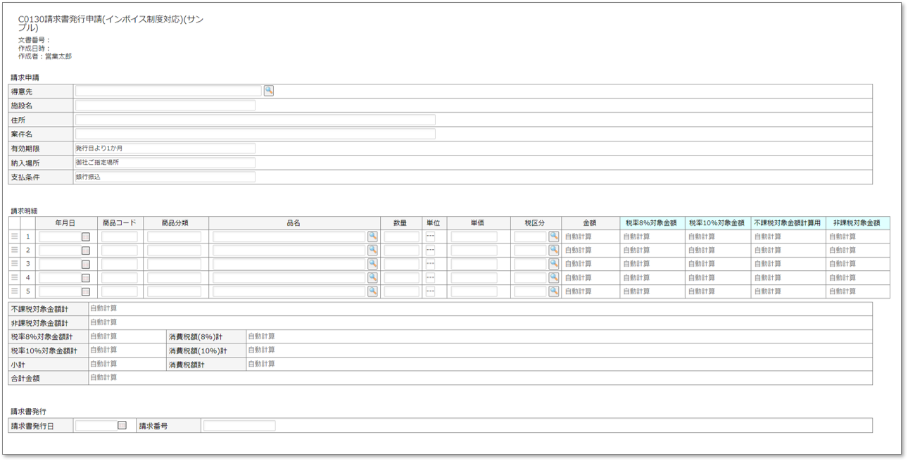 C0130請求書発行申請(インボイス制度対応)
