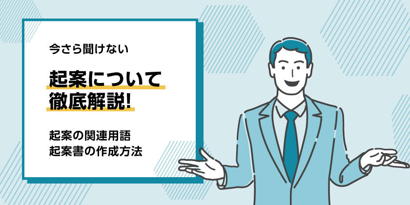 起案とは？起案の関連用語から、起案書の作成方法まで紹介