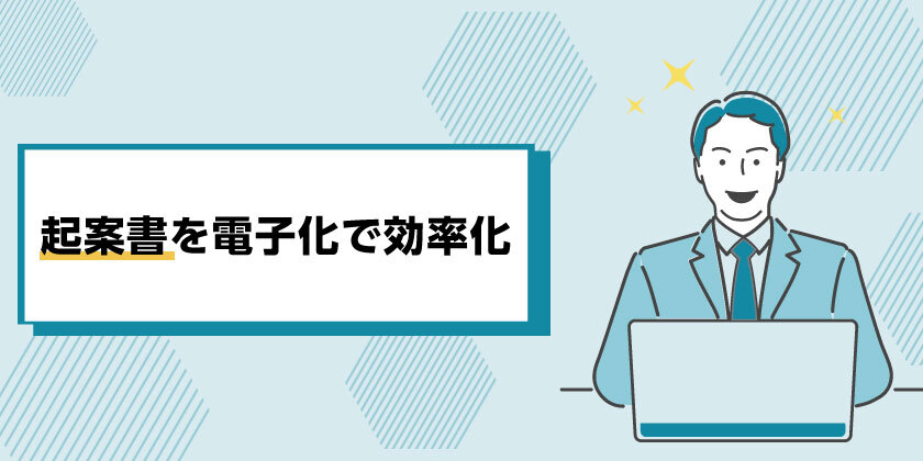 起案書を電子化で効率化
起案書とは