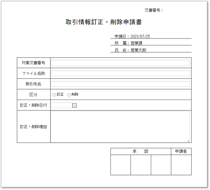 C0132取引情報訂正・削除申請書(電子帳簿保存法改正対応）