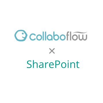 コラボフロー×SharePoint