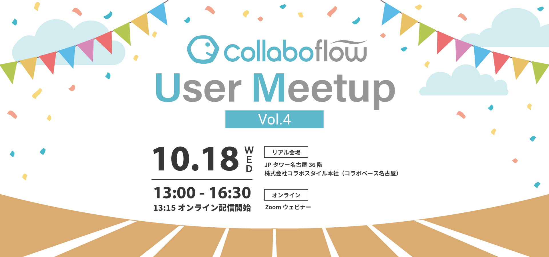 コラボフローユーザーイベント「Collaboflow User Meetup Vol.4」をオンライン＆リアル会場で開催します