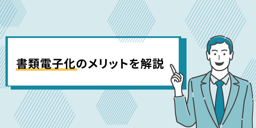 書類の電子化のメリット