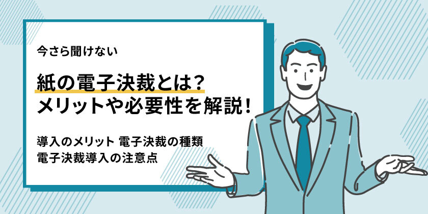 電子決裁とはどのようなものか？導入のメリットを紹介