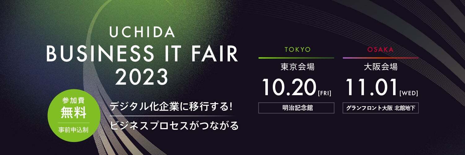 「UCHIDA BUSINESS IT FAIR 2023」に出展いたします