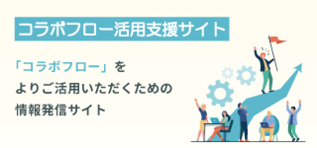 コラボフロー活用支援サイト