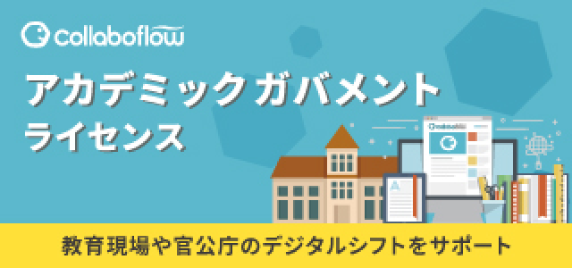 コラボフローアカデミック/ガバメントライセンス