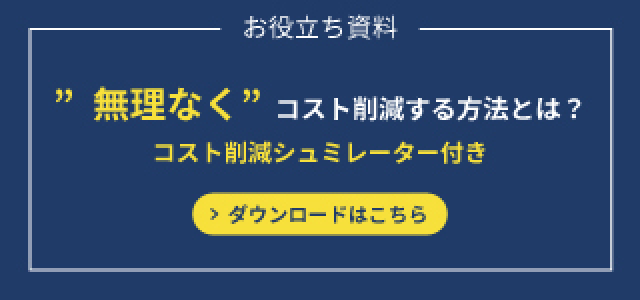 ワークフローでどれくらいコスト削減につながるの？