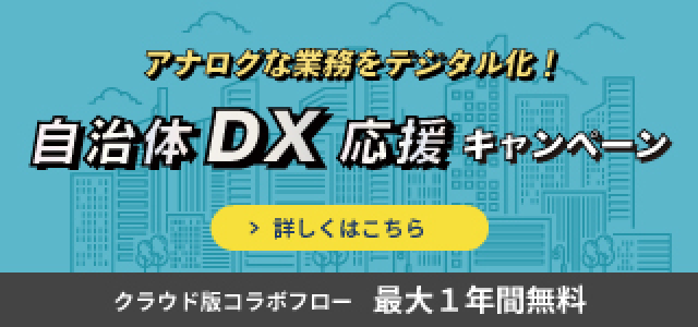 自治体DXキャンペーン