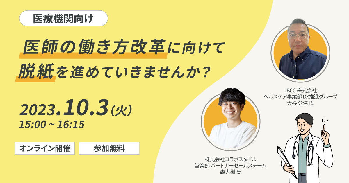 「【医療機関様向け】ワークフローで脱紙を進めていきませんか？ワークフロー活用セミナー」をオンライン開催します