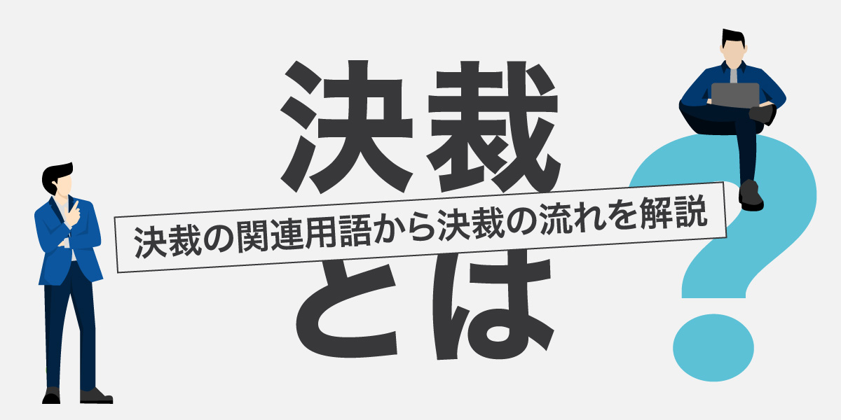 決裁とは｜決裁の関連用語から決裁の流れまで解説