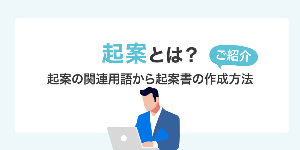 起案とは｜起案の関連用語から、起案書の作成方法まで紹介