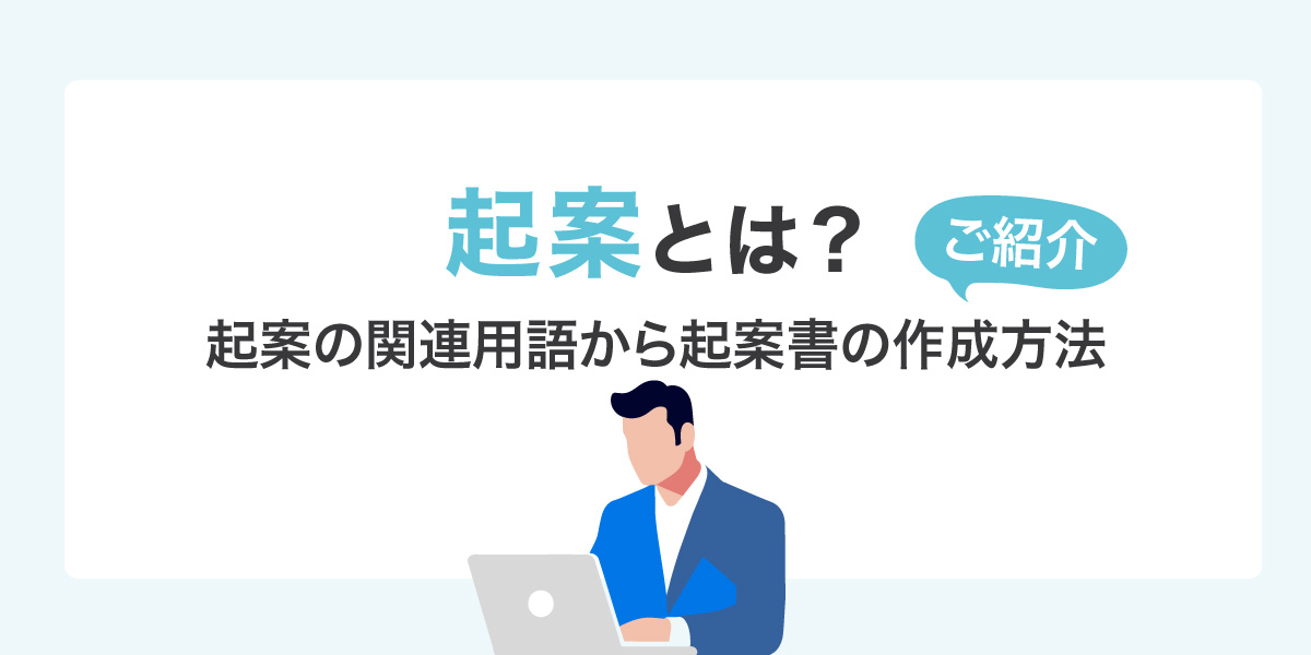 起案とは｜起案の関連用語から、起案書の作成方法まで紹介