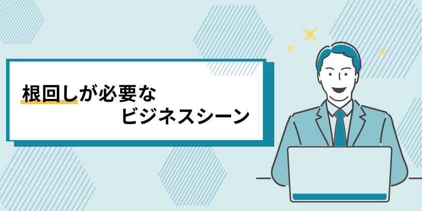 根回しが必要なビジネスシーン
根回し