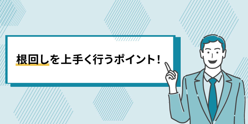 根回しを上手く行うコツ
根回しをうまく行うポイント