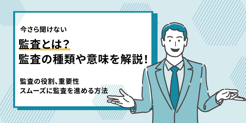 監査とは
監査の種類とは
監査の意味
監査の役割
監査の重要性