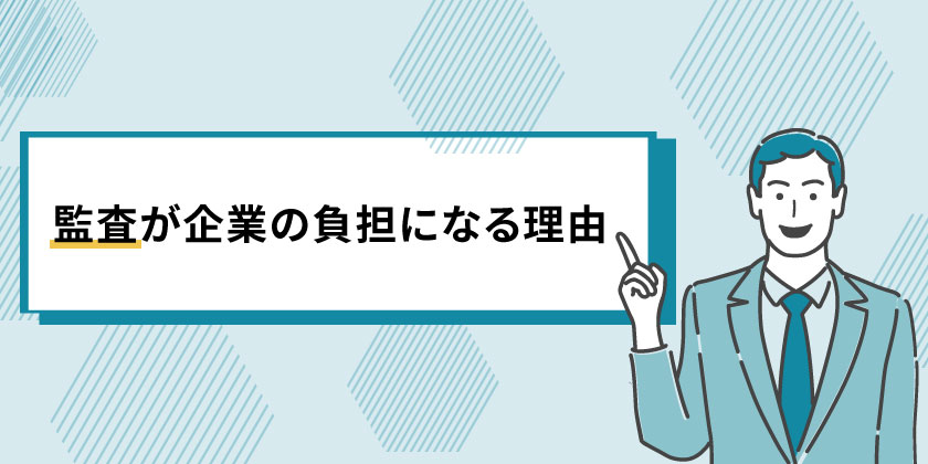 監査の詳細
監査が企業負担になる？
監査をする理由