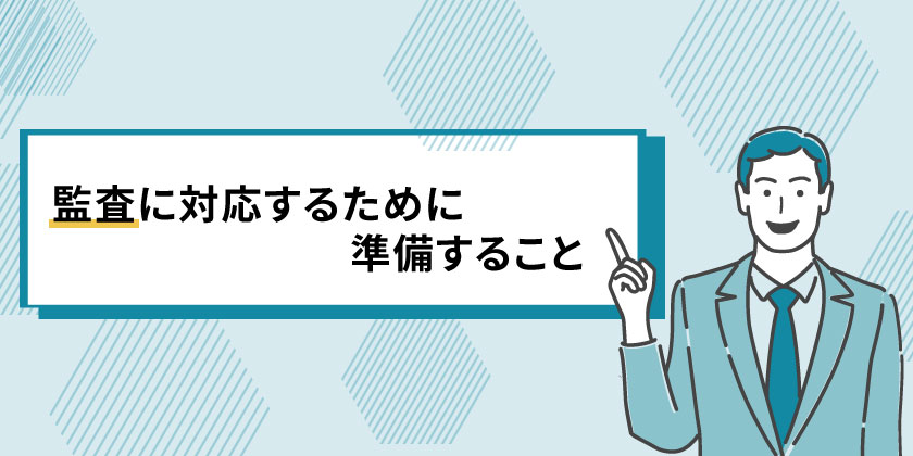 監査に対応するために準備すること
