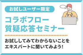 【お試しユーザー限定】 コラボフロー質疑応答セミナーを開催いたします