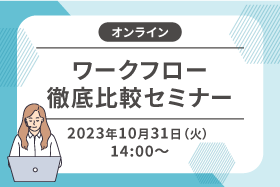 「ワークフロー徹底比較セミナー」を開催します