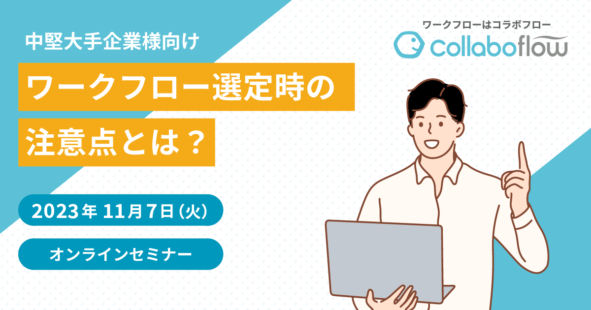 【中堅大手企業様向け】　ワークフロー選定時の注意点をご紹介するセミナーを開催いたします