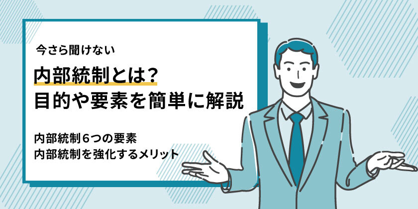 内部統制について詳しく解説｜内部統制の基本的要素や目的とは