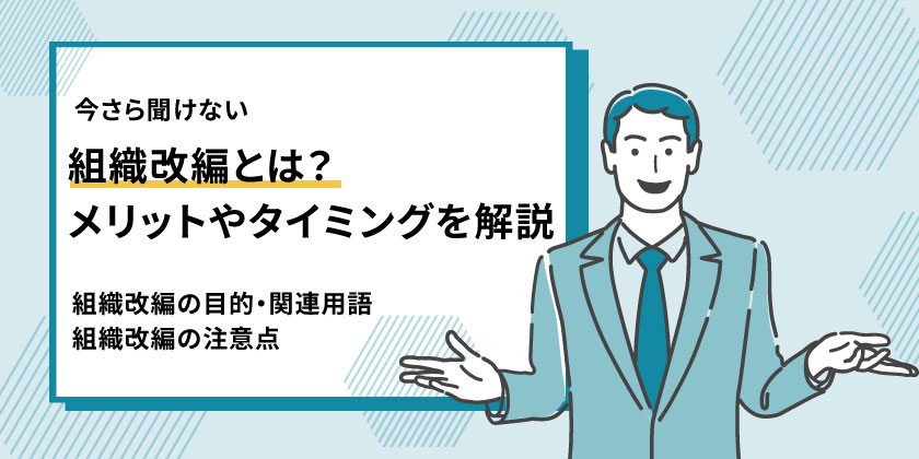「組織改編」とは｜組織改編のポイントから注意点まで徹底解説