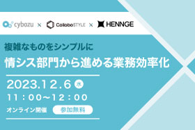 「複雑なものをシンプルに　情シス部門から進める業務効率化」セミナーを開催いたします