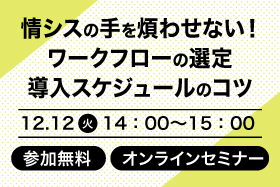 「情シスの手を煩わせない！ワークフローの選定＆導入スケジュールのコツ」セミナーを開催いたします