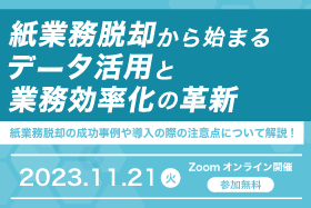 「紙業務脱却から始まる データ活用と業務効率化 の革新」をオンライン開催します