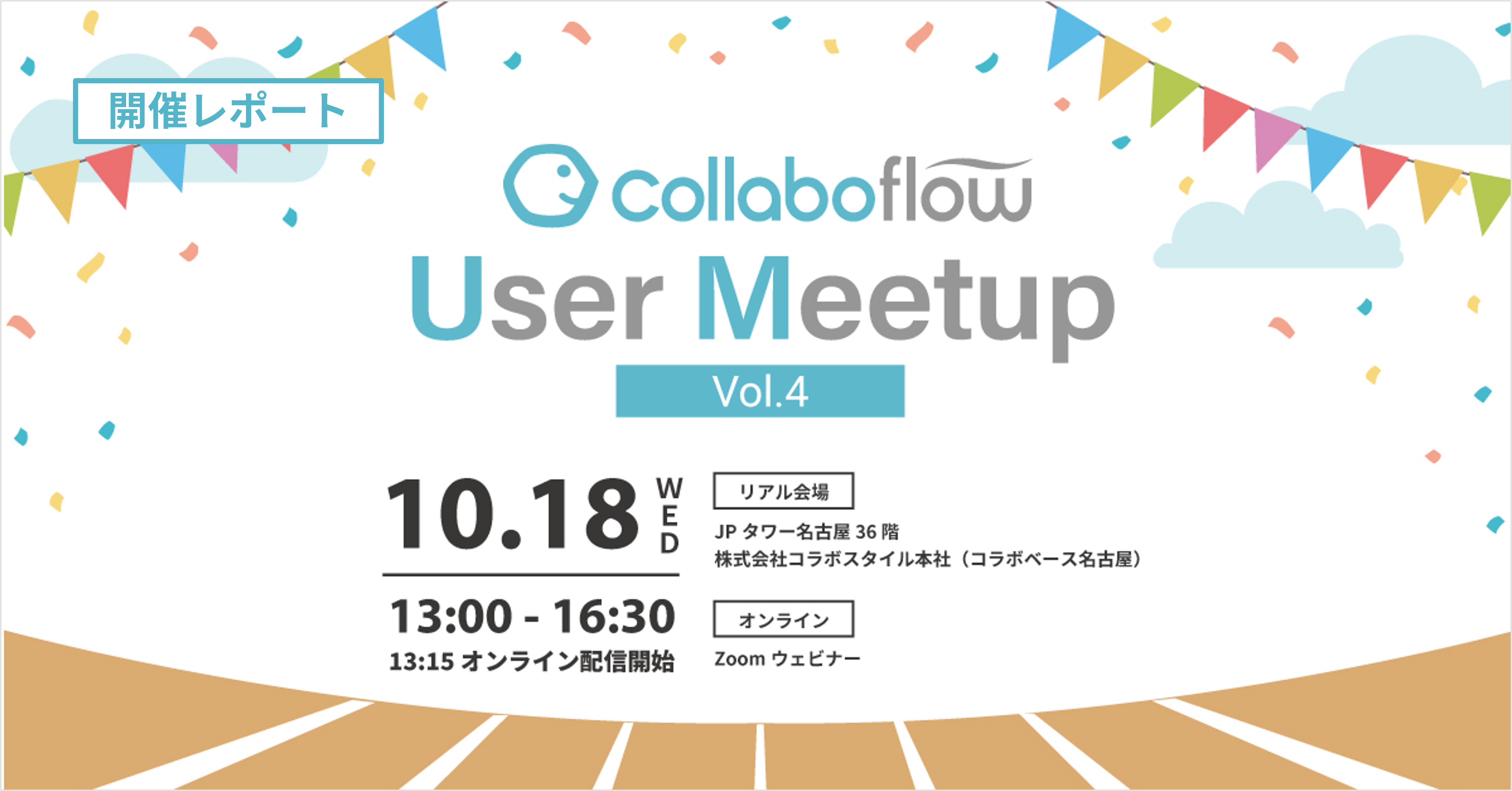 ユーザーイベント「Collaboflow User Meetup Vol.4」を開催しました！