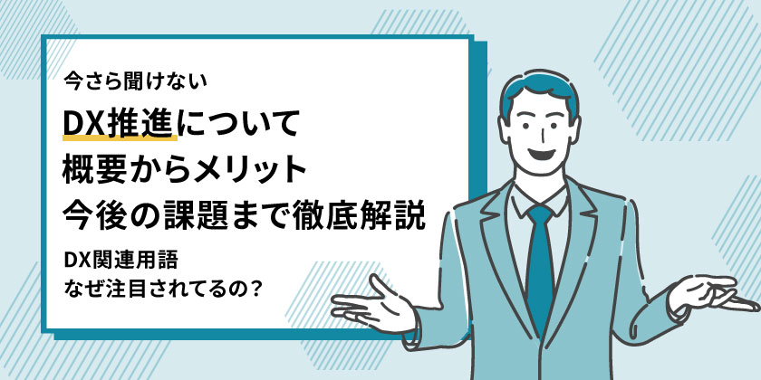DX推進とは？概要からメリット・今後の課題まで徹底解説